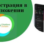 Советы по созданию надежного логина и пароля для регистрации в системе Сбербанк Онлайн